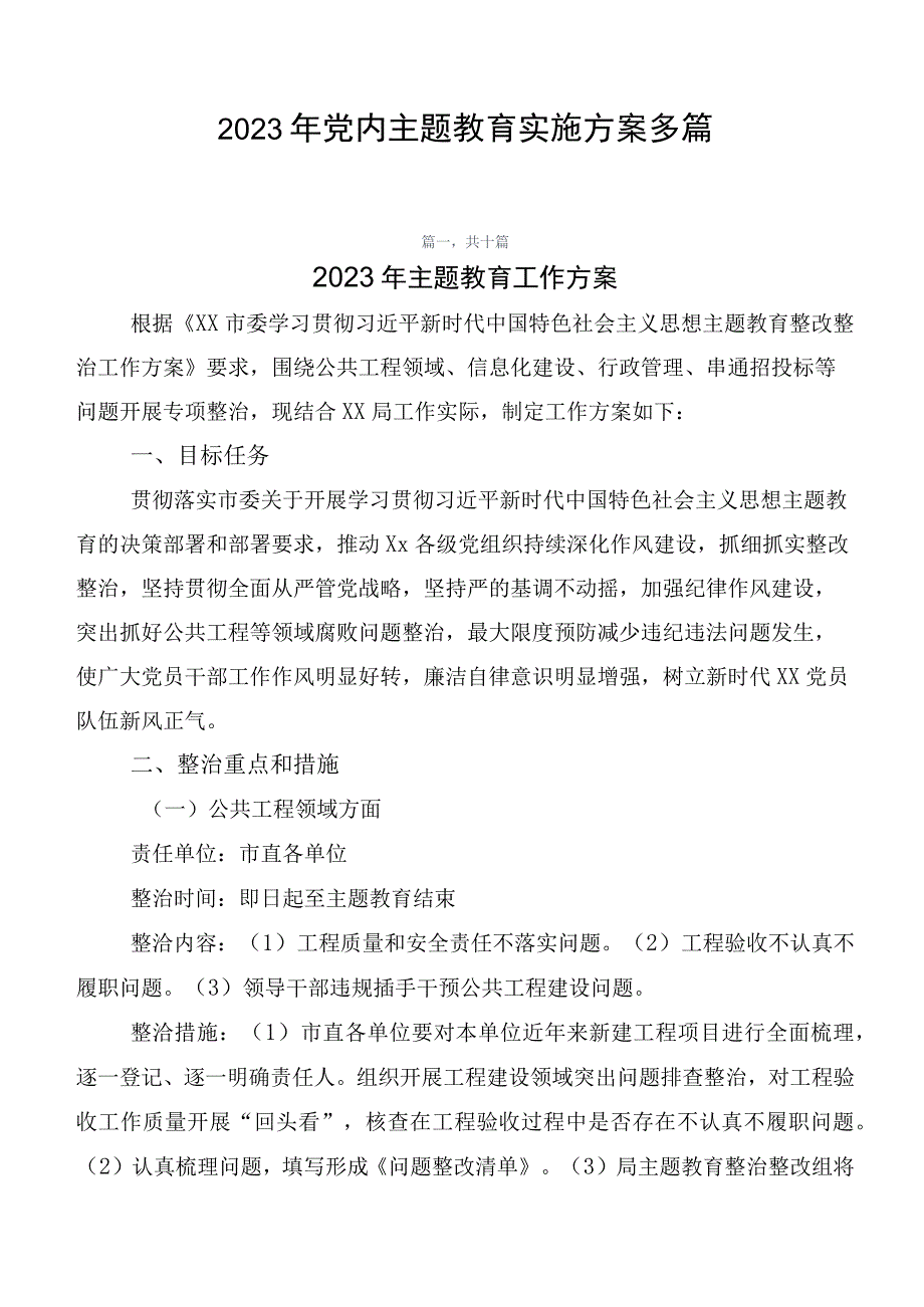 2023年党内主题教育实施方案多篇.docx_第1页