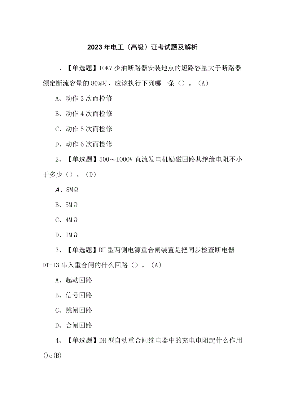 2023年电工（高级）证考试题及解析.docx_第1页