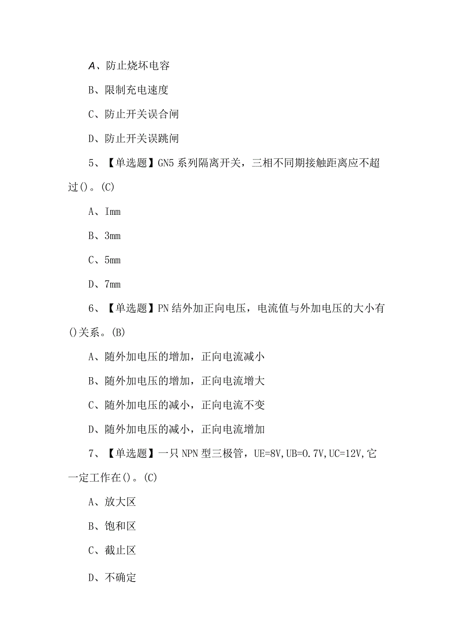 2023年电工（高级）证考试题及解析.docx_第2页