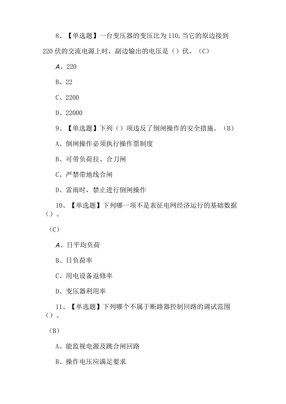 2023年电工（高级）证考试题及解析.docx_第3页