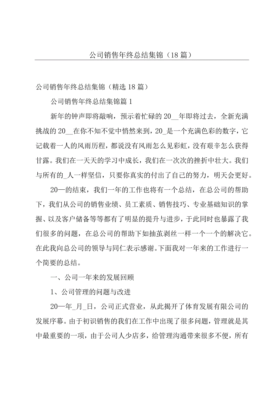 公司销售年终总结集锦（18篇）.docx_第1页