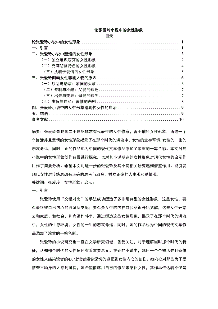 【张爱玲小说中的女性形象问题研究8700字（论文）】.docx_第1页