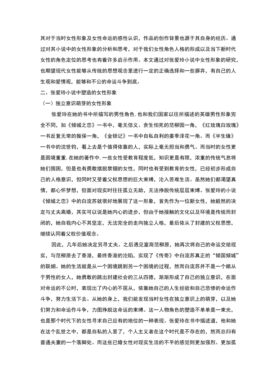 【张爱玲小说中的女性形象问题研究8700字（论文）】.docx_第2页