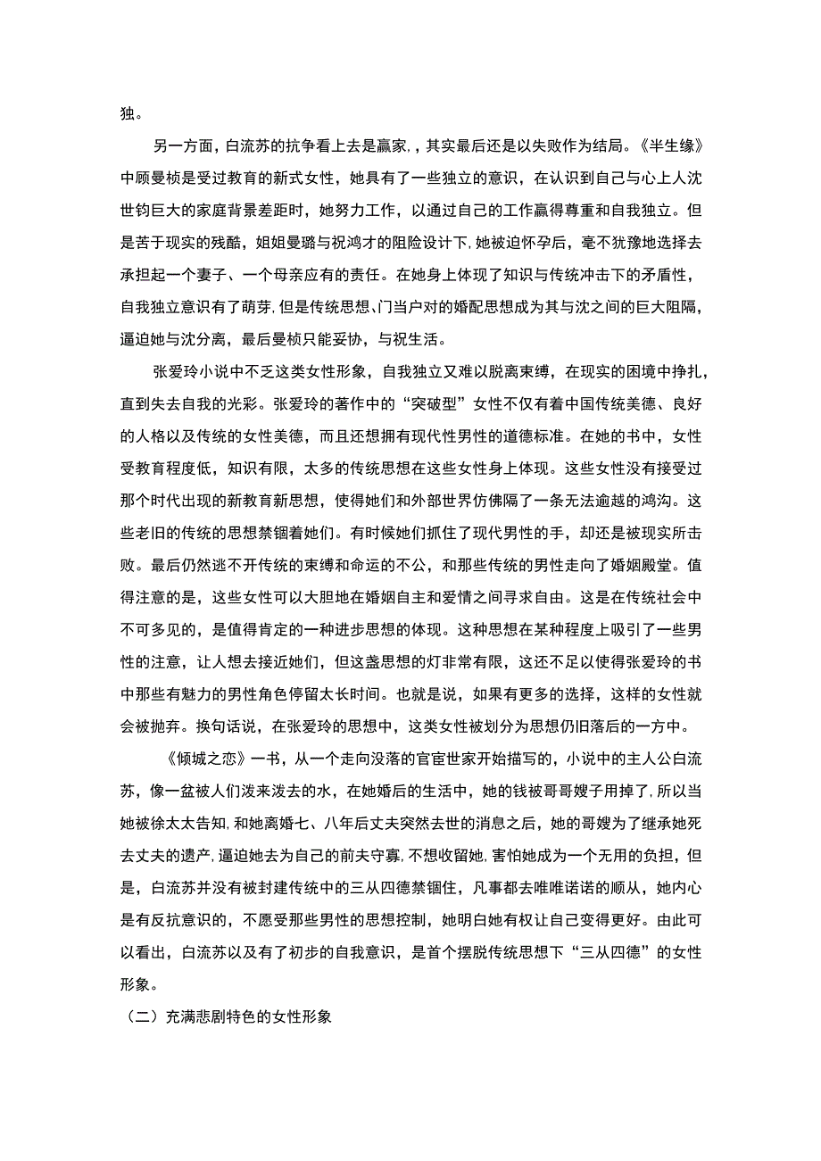 【张爱玲小说中的女性形象问题研究8700字（论文）】.docx_第3页