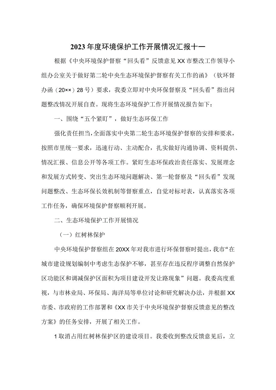 2023年度环境保护工作开展情况汇报十一.docx_第1页