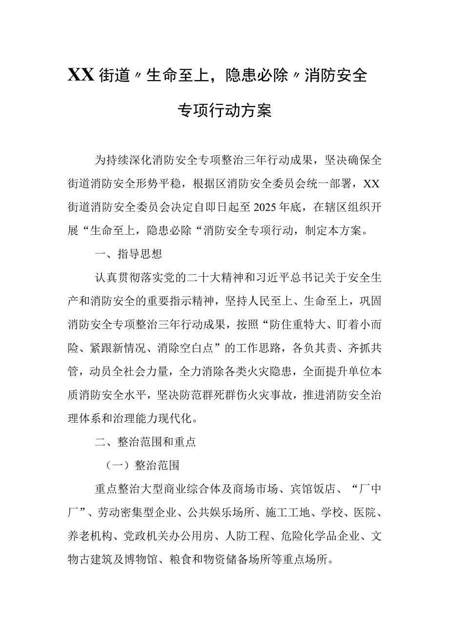 XX街道“生命至上隐患必除”消防安全专项行动方案.docx_第1页