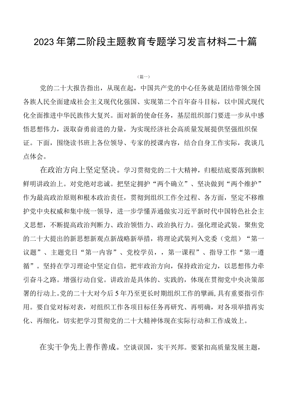 2023年第二阶段主题教育专题学习发言材料二十篇.docx_第1页