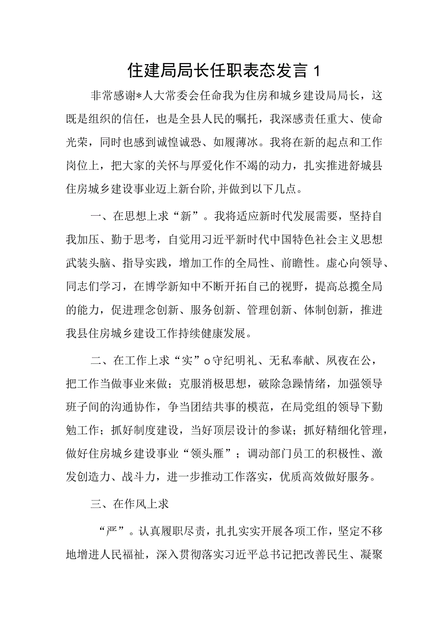 住建局局长任职表态发言2篇.docx_第1页