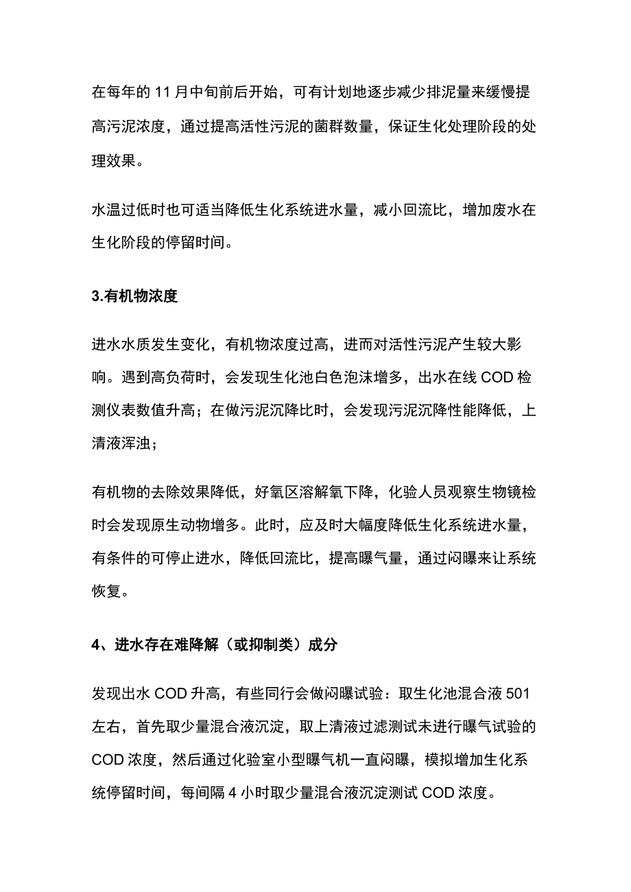 COD超标常见原因及解决办法.docx_第2页