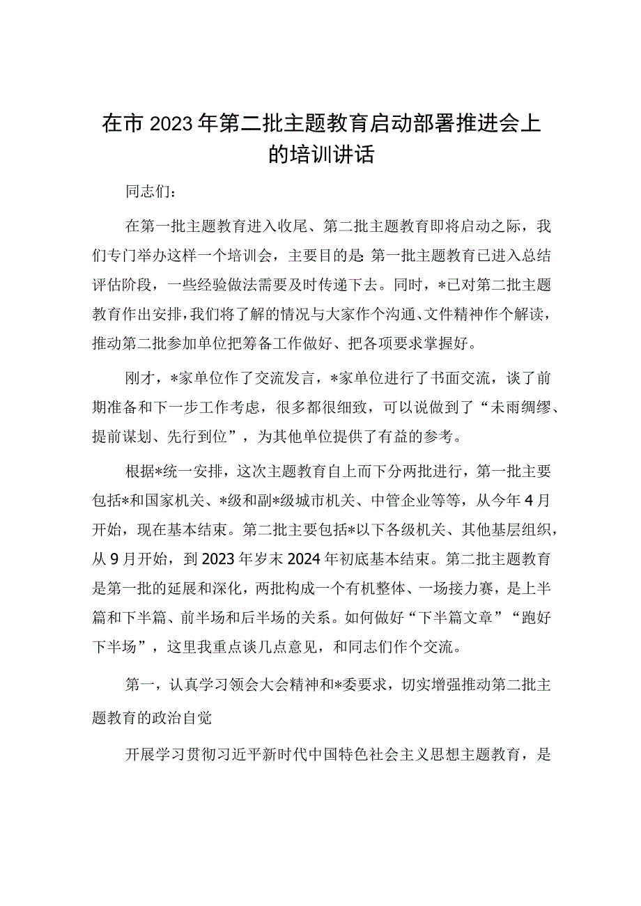 20230912在市2023年第二批主题教育启动部署推进会上的培训讲话.docx_第1页