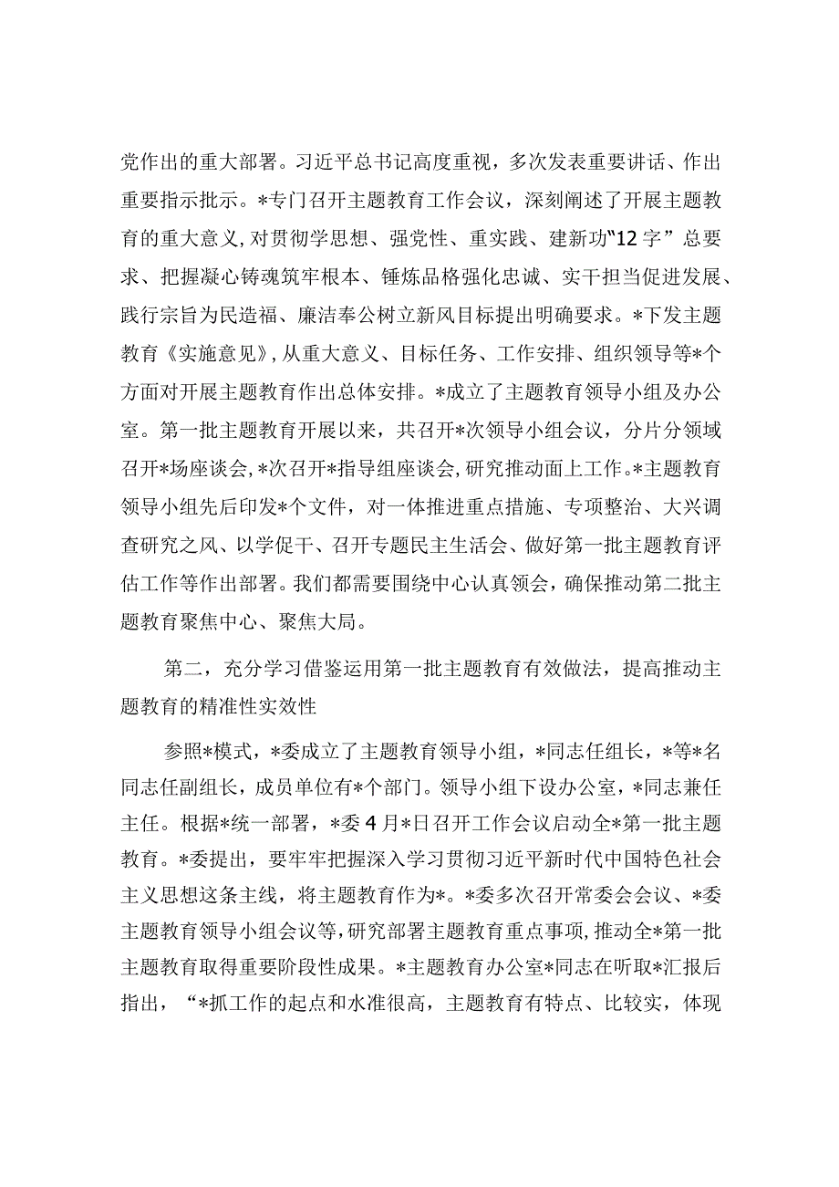 20230912在市2023年第二批主题教育启动部署推进会上的培训讲话.docx_第2页