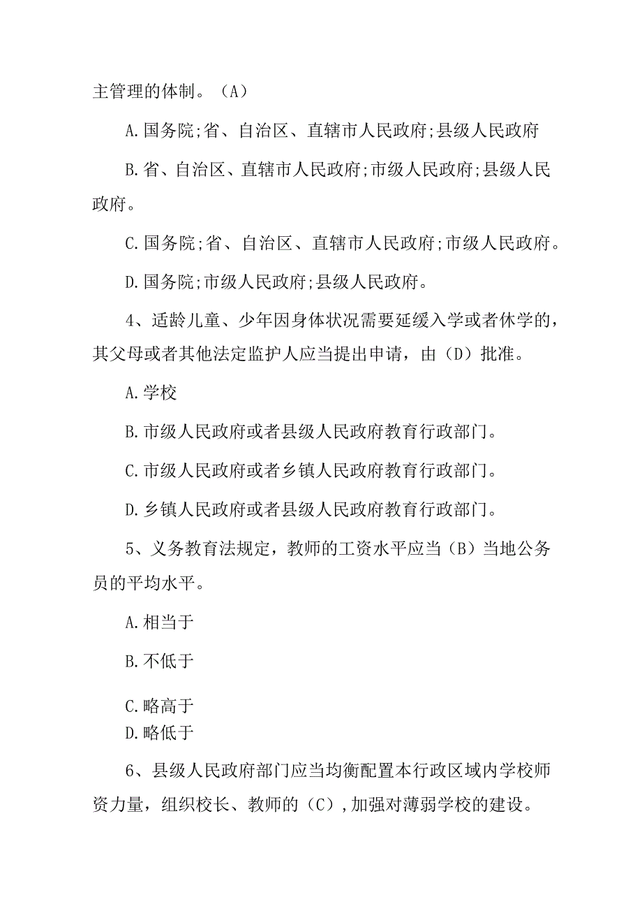 2023年教师师德师风（教育法及教育法律法规）知识试题与答案.docx_第2页