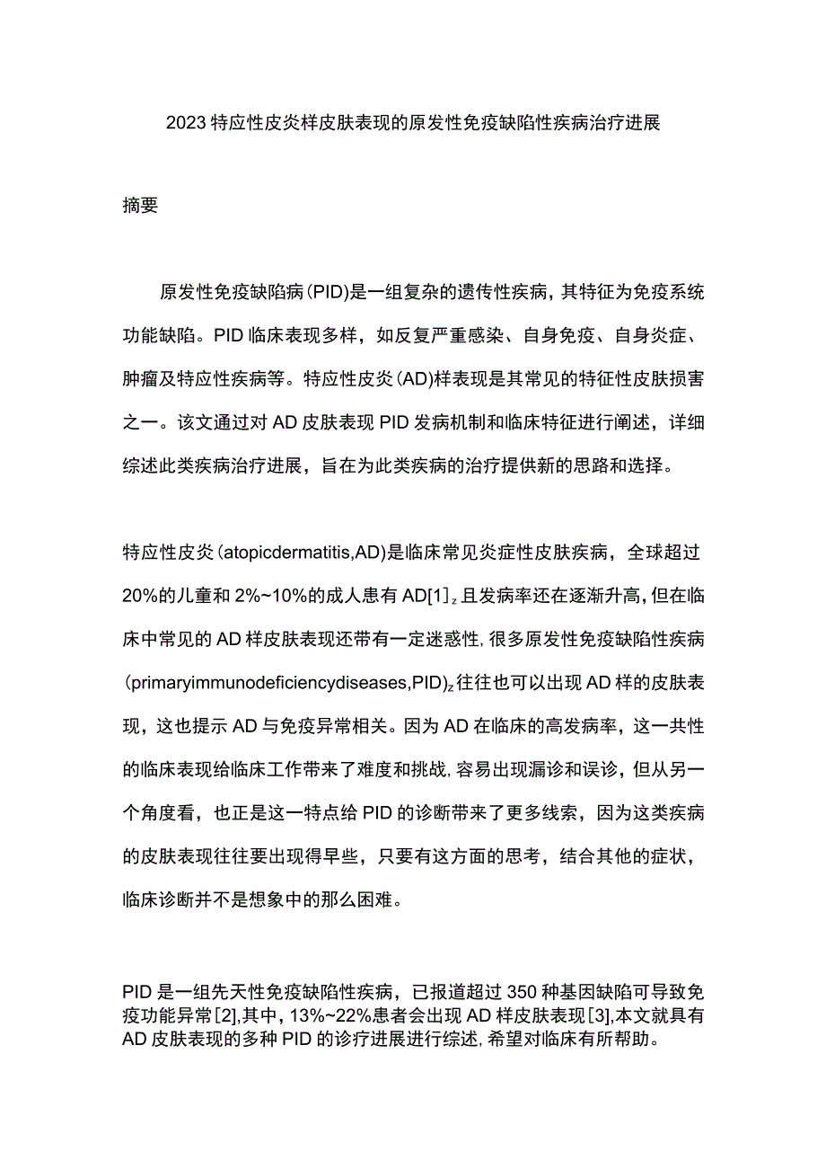 2023特应性皮炎样皮肤表现的原发性免疫缺陷性疾病治疗进展.docx_第1页