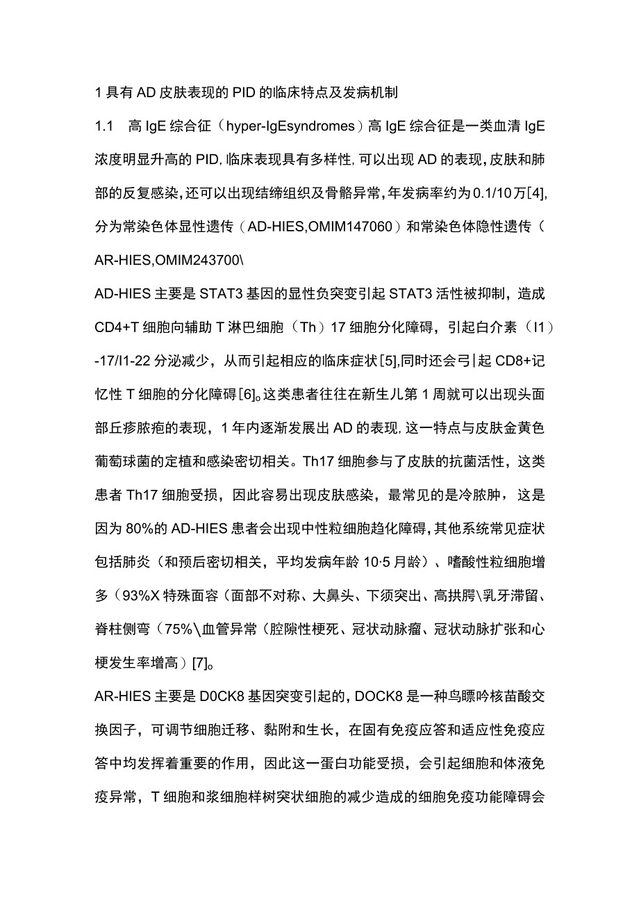 2023特应性皮炎样皮肤表现的原发性免疫缺陷性疾病治疗进展.docx_第2页