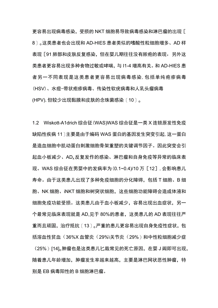 2023特应性皮炎样皮肤表现的原发性免疫缺陷性疾病治疗进展.docx_第3页