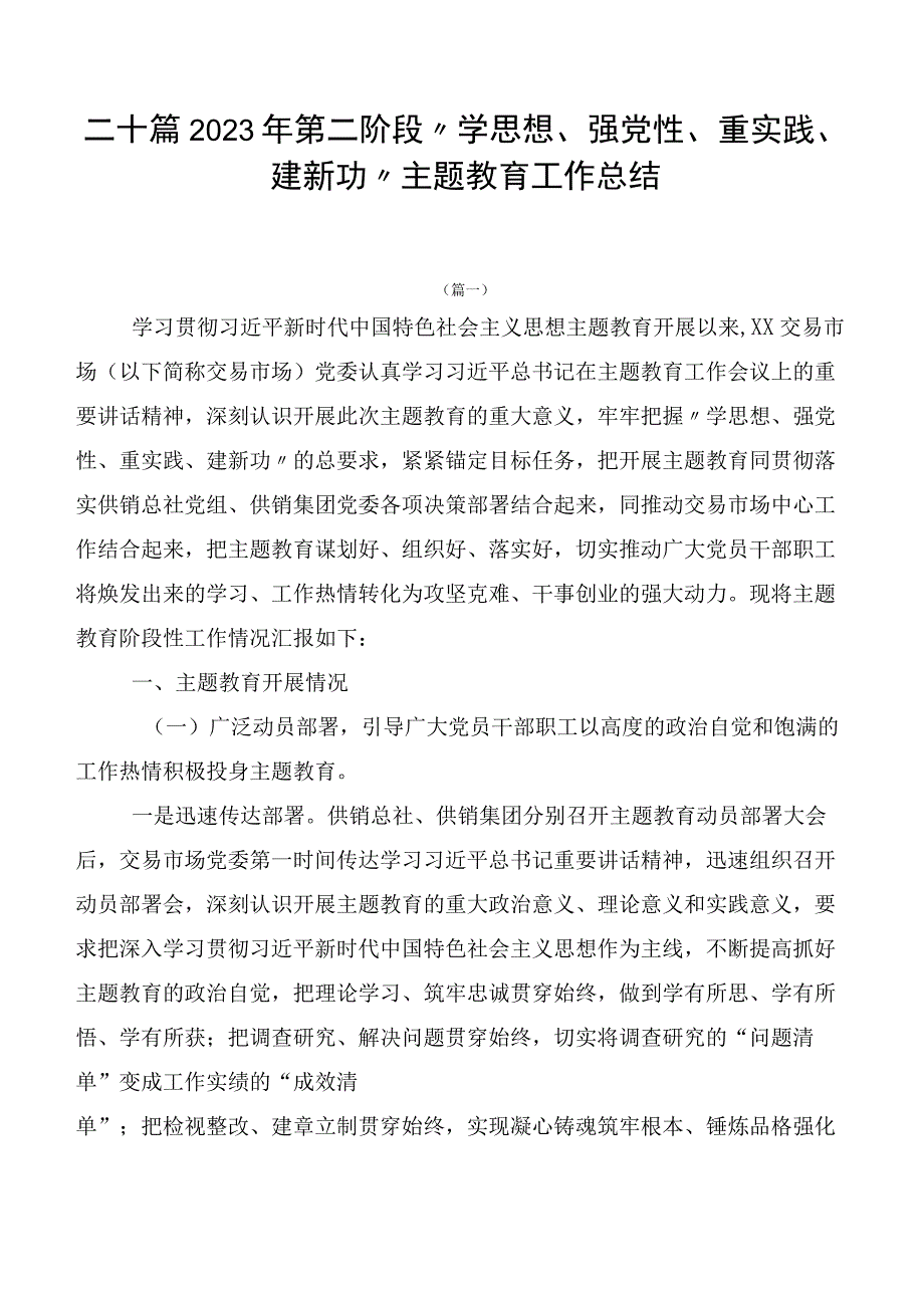 二十篇2023年第二阶段“学思想、强党性、重实践、建新功”主题教育工作总结.docx_第1页