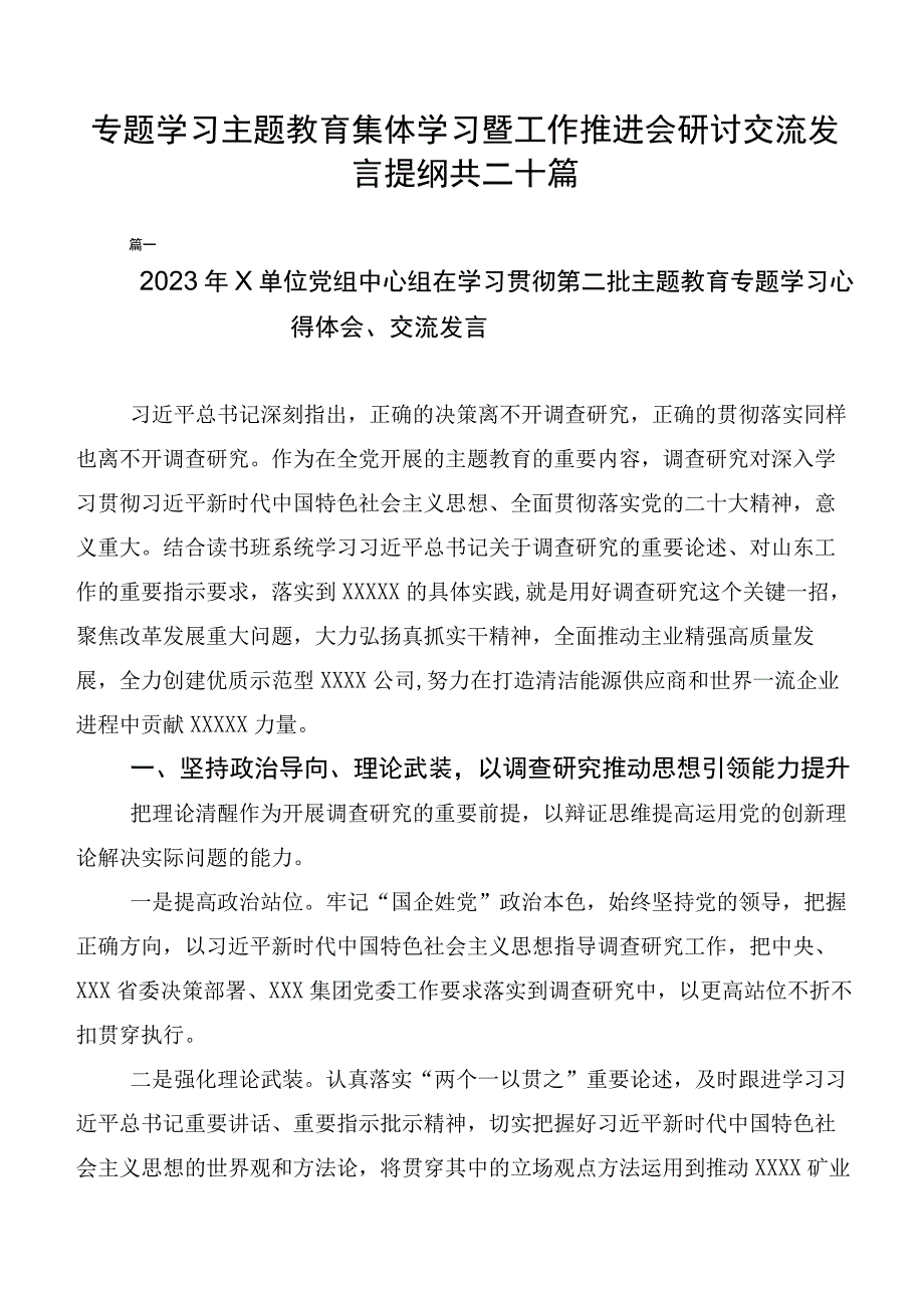 专题学习主题教育集体学习暨工作推进会研讨交流发言提纲共二十篇.docx_第1页