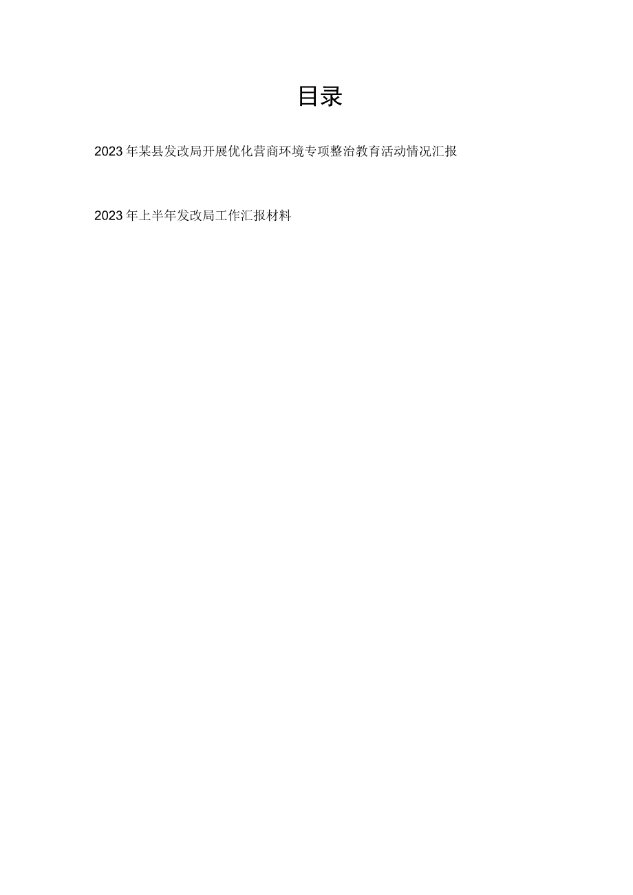 2023年县发改局开展优化营商环境专项整治教育活动情况汇报和2023年上半年工作汇报总结材料.docx_第1页