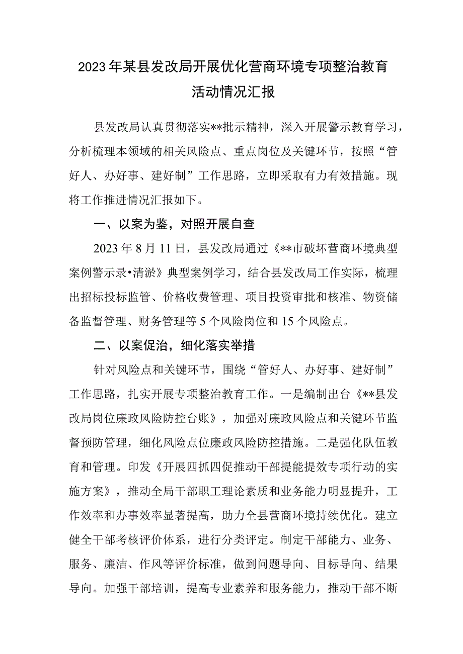 2023年县发改局开展优化营商环境专项整治教育活动情况汇报和2023年上半年工作汇报总结材料.docx_第2页