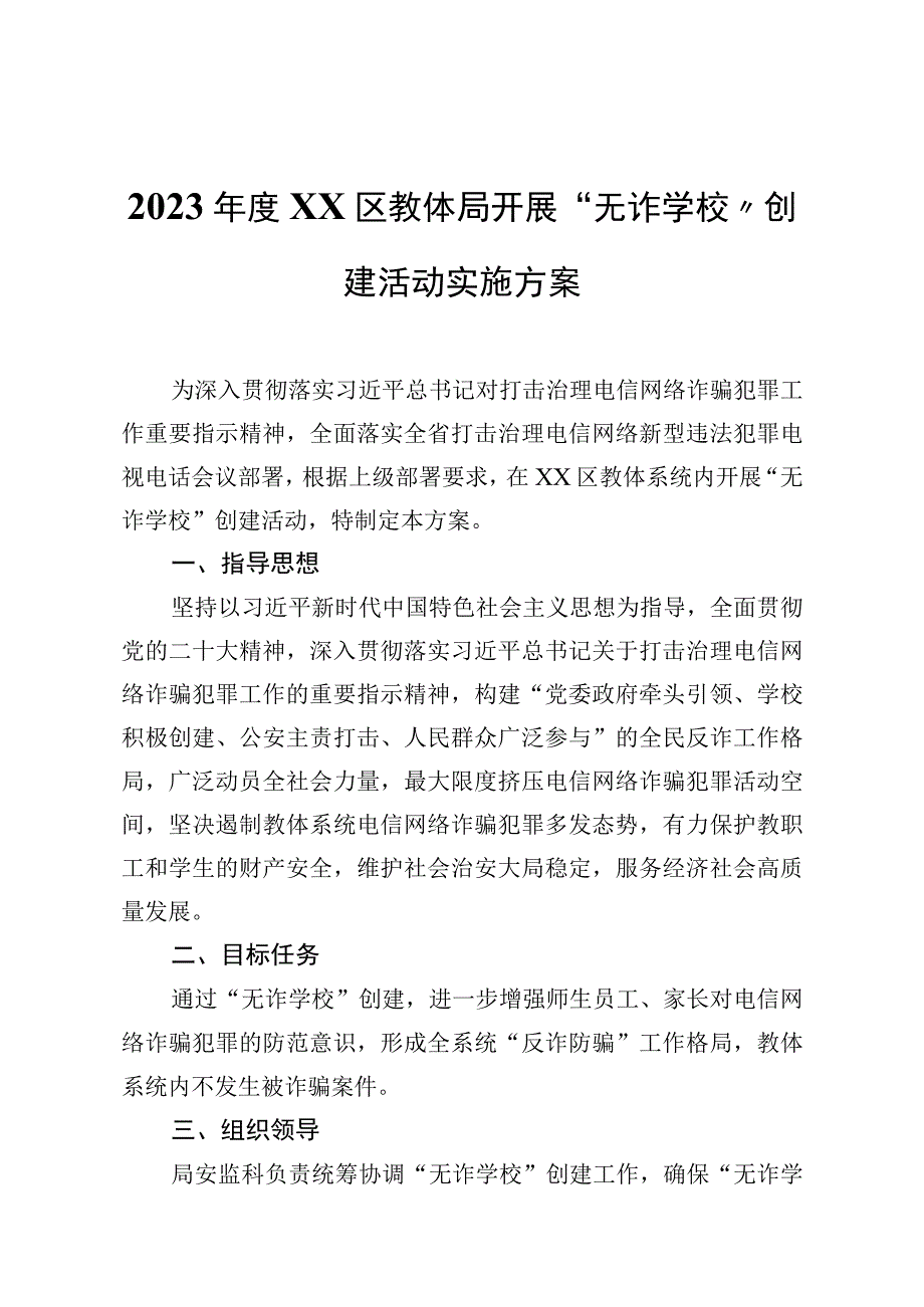 2023年度XX区教体局开展“无诈学校”创建活动实施方案.docx_第1页