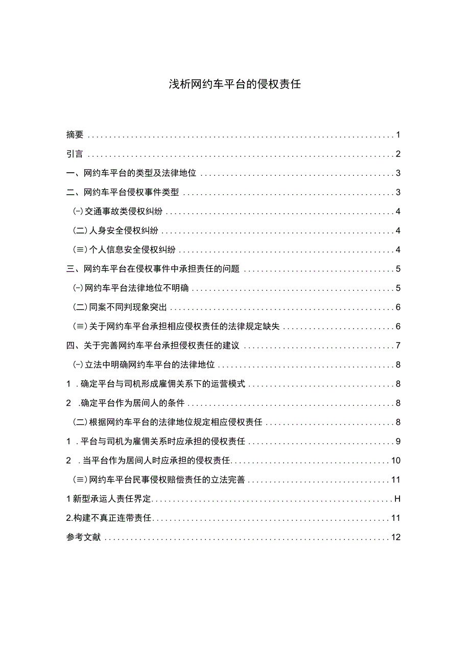 【网约车平台的侵权责任问题研究8400字（论文）】.docx_第1页