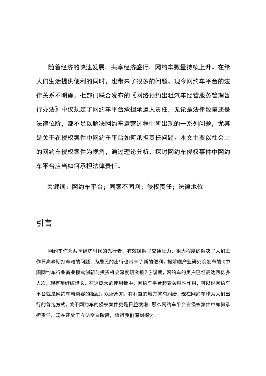 【网约车平台的侵权责任问题研究8400字（论文）】.docx_第2页