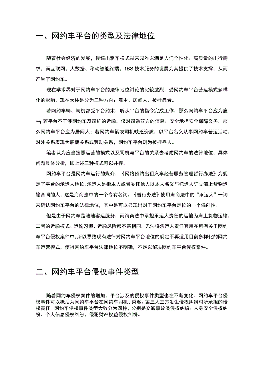 【网约车平台的侵权责任问题研究8400字（论文）】.docx_第3页