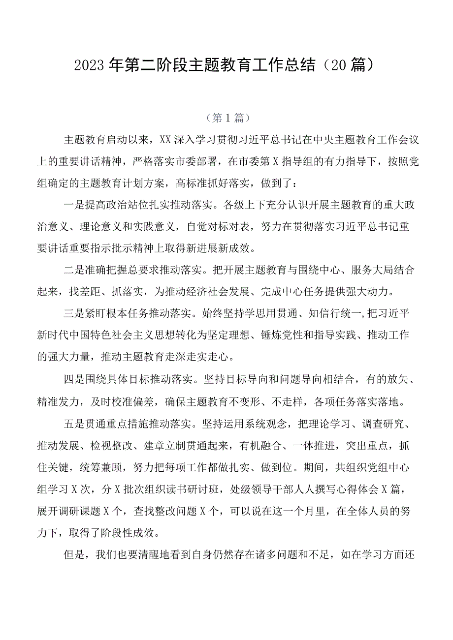 2023年第二阶段主题教育工作总结（20篇）.docx_第1页