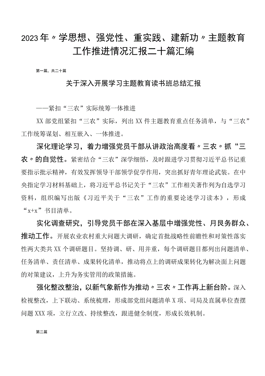 2023年“学思想、强党性、重实践、建新功”主题教育工作推进情况汇报二十篇汇编.docx_第1页