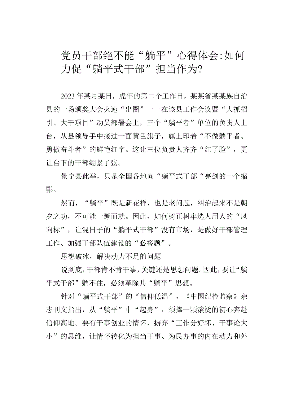 党员干部绝不能“躺平”心得体会：如何力促“躺平式干部”担当作为？.docx_第1页