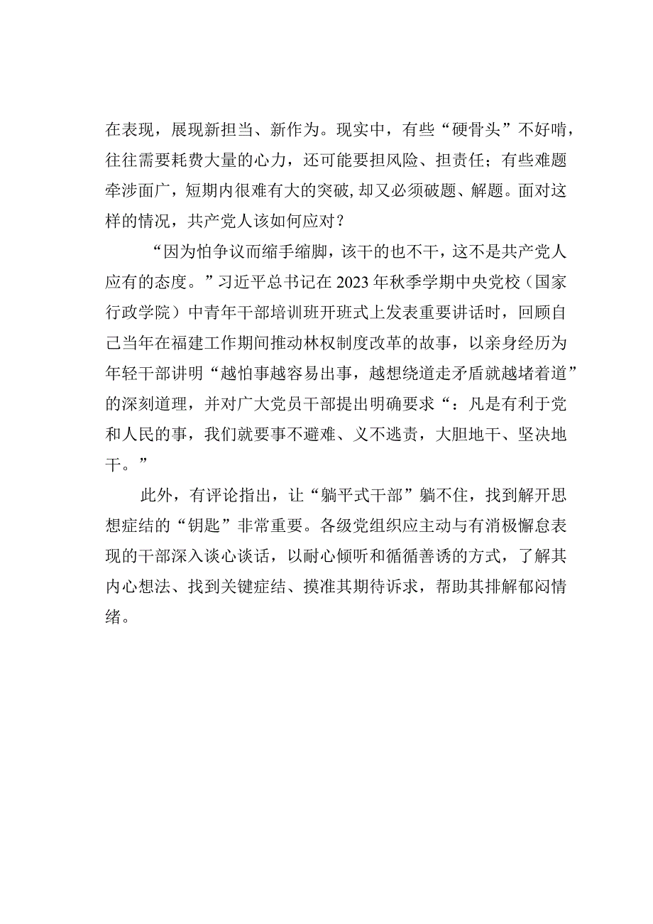 党员干部绝不能“躺平”心得体会：如何力促“躺平式干部”担当作为？.docx_第2页