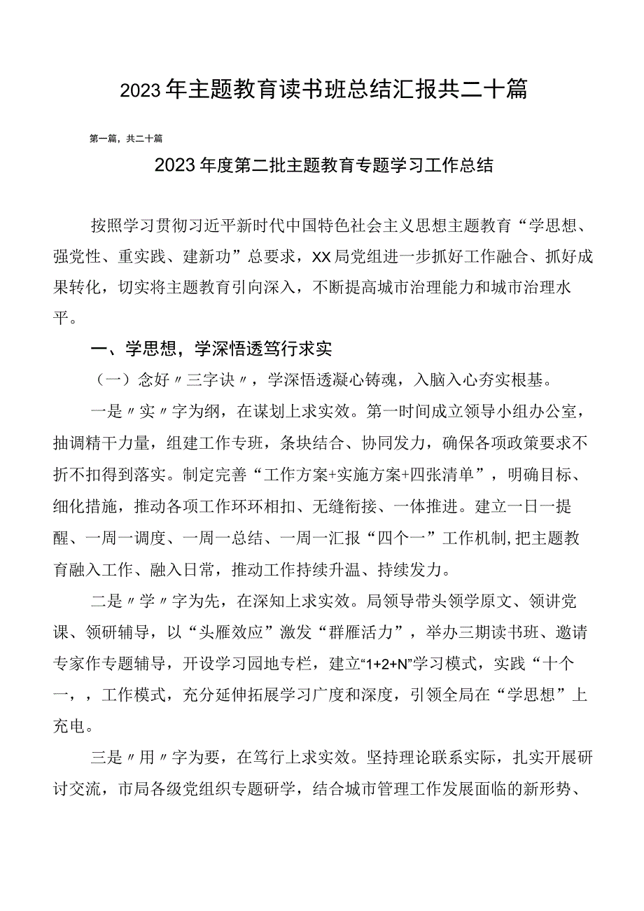 2023年主题教育读书班总结汇报共二十篇.docx_第1页