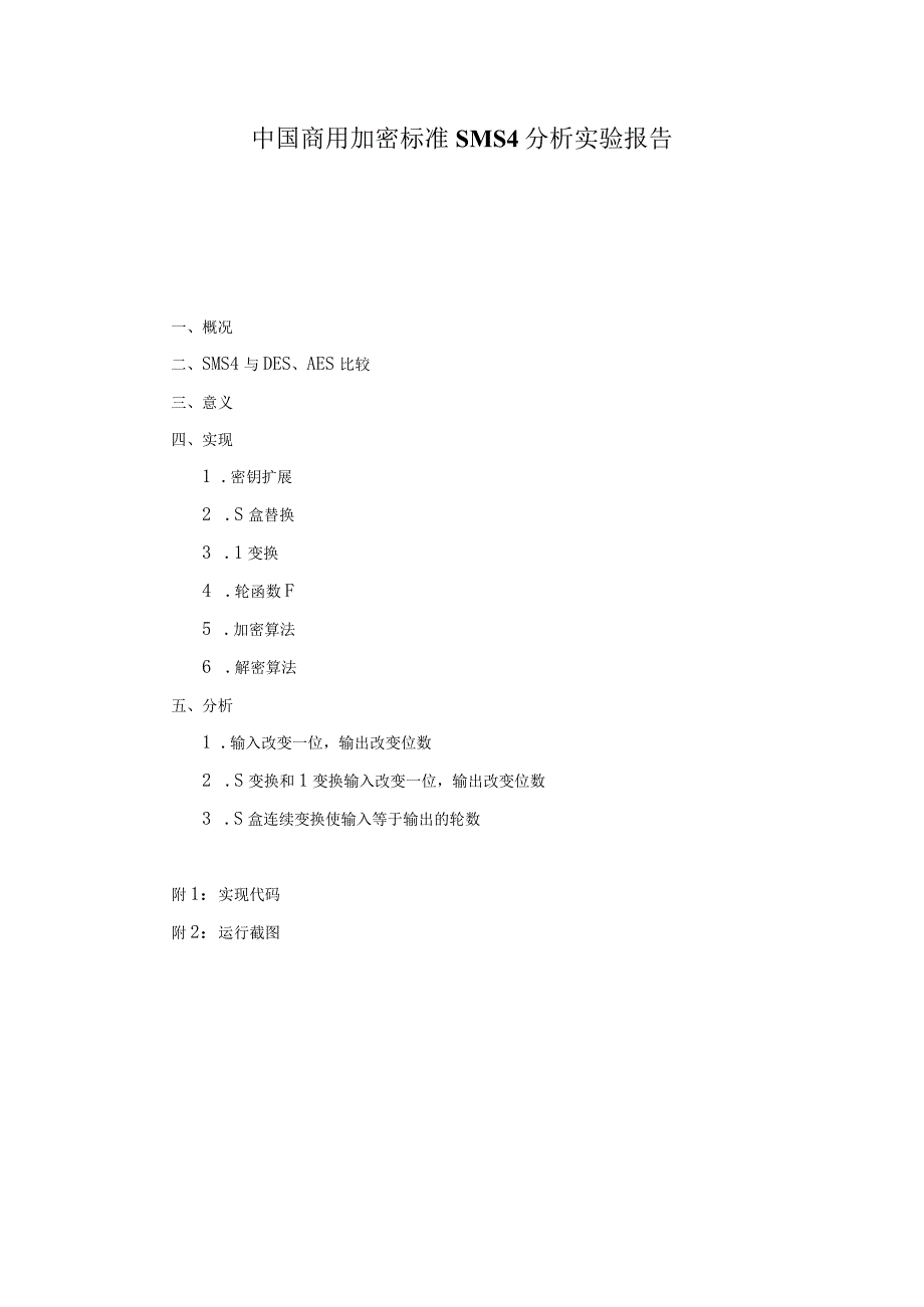 SMS4分析实验报告(附C++实现代码).docx_第1页