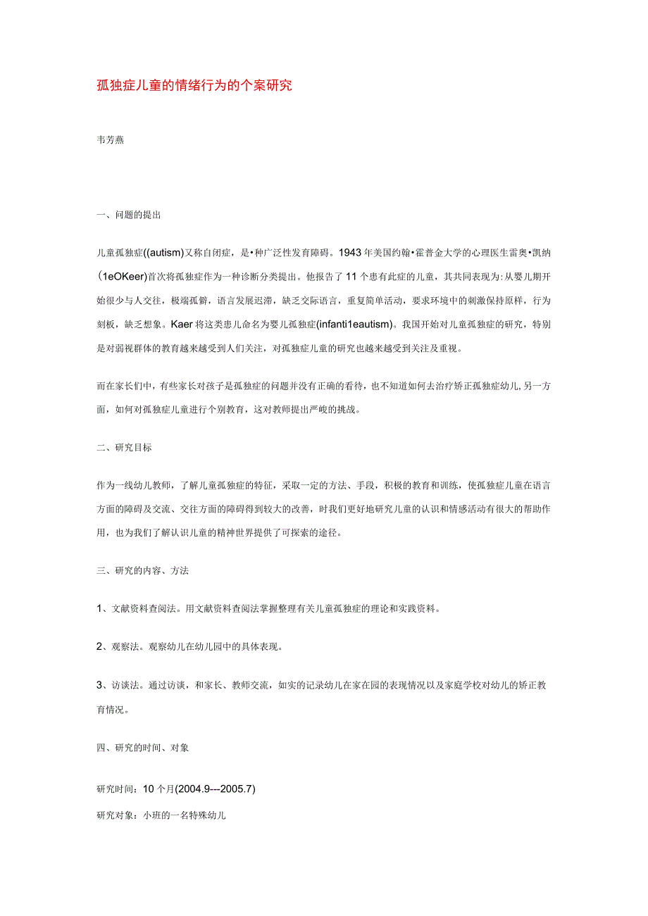 【幼儿园特殊教育论文】孤独症儿童的情绪行为的个案研究.docx_第1页