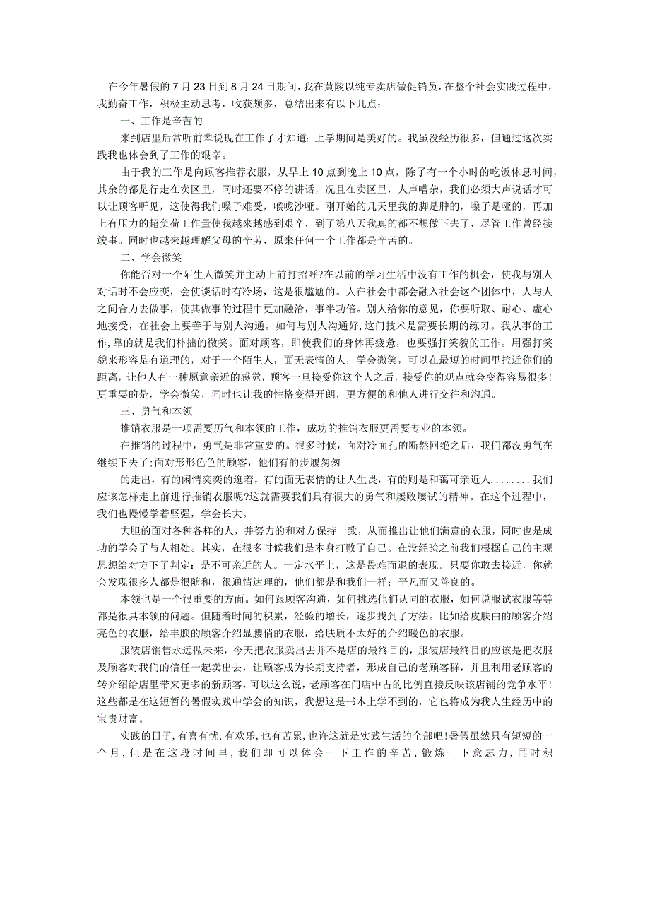 促销社会实践报告社会实践报告 (2).docx_第1页