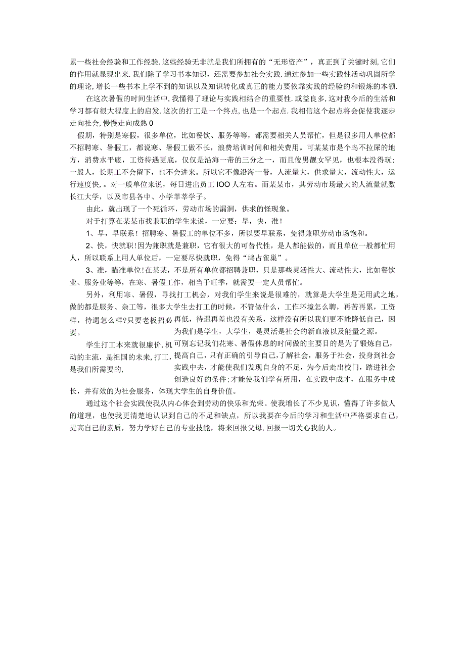 促销社会实践报告社会实践报告 (2).docx_第2页