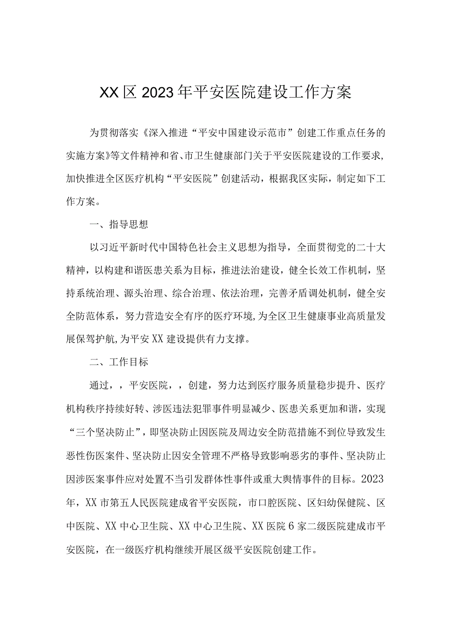 XX区2023年平安医院建设工作方案.docx_第1页