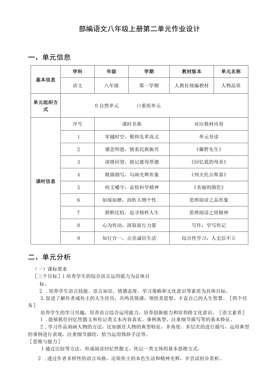 八年级上册第二单元：人物品质 单元作业设计.docx_第1页