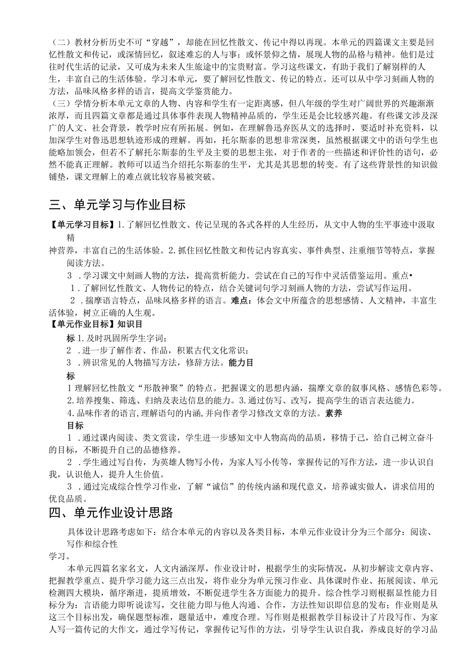 八年级上册第二单元：人物品质 单元作业设计.docx_第2页