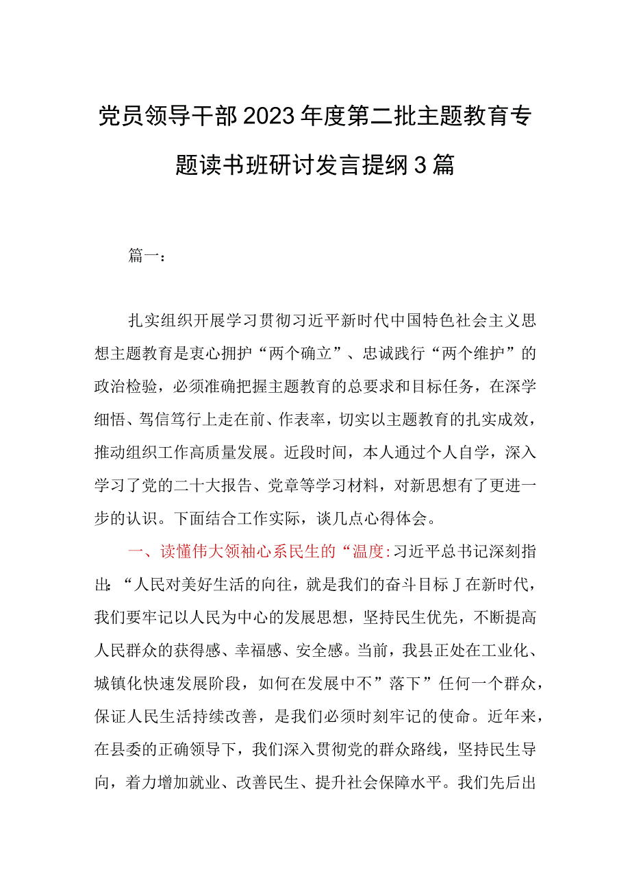 党员领导干部2023年度第二批主题教育专题读书班研讨发言提纲3篇.docx_第1页