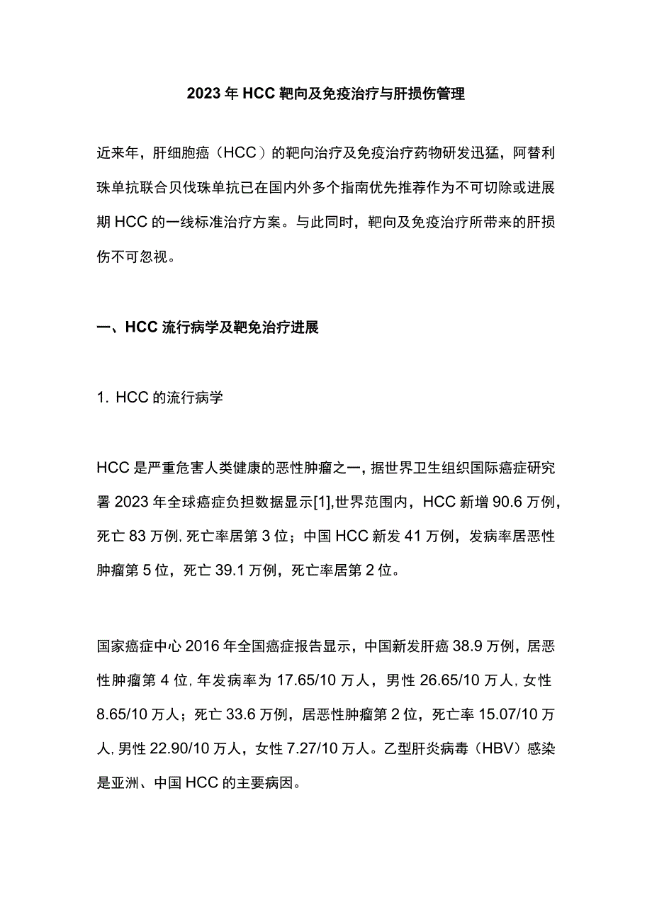 2023年HCC靶向及免疫治疗与肝损伤管理.docx_第1页