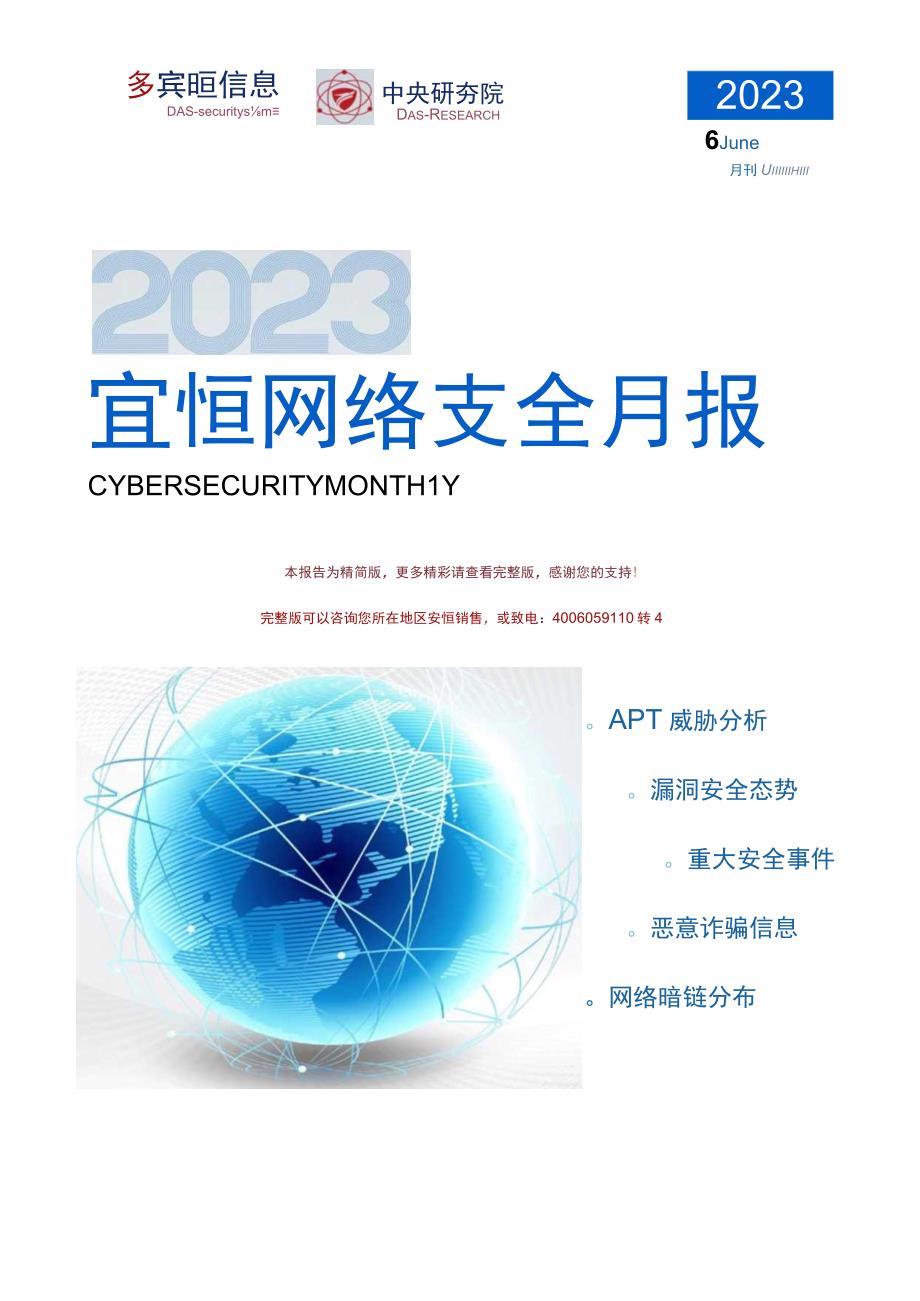 【行业研报】2023年6月安恒信息网络安全月报(精简版)_市场营销策划_重点报告20230702_d.docx_第1页