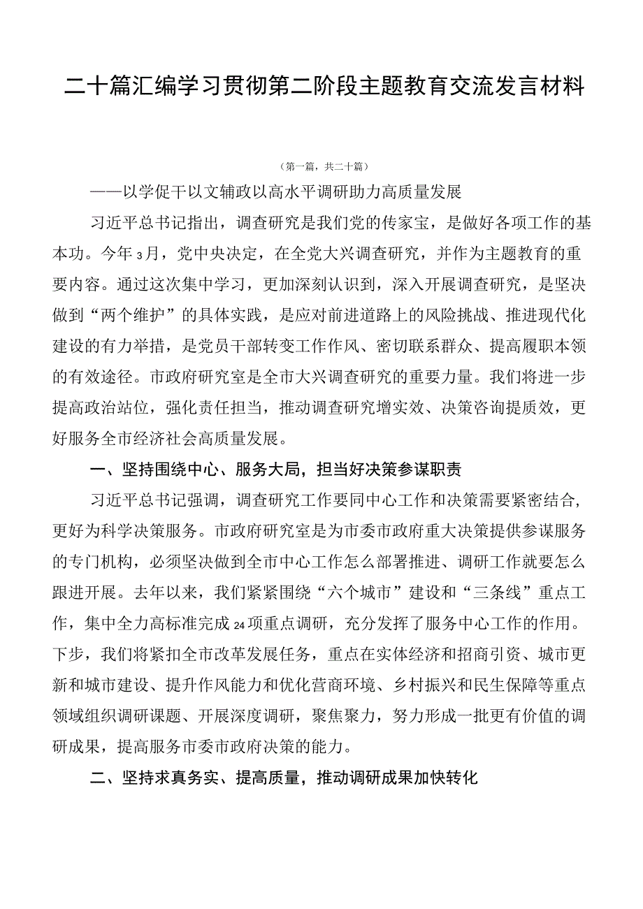 二十篇汇编学习贯彻第二阶段主题教育交流发言材料.docx_第1页