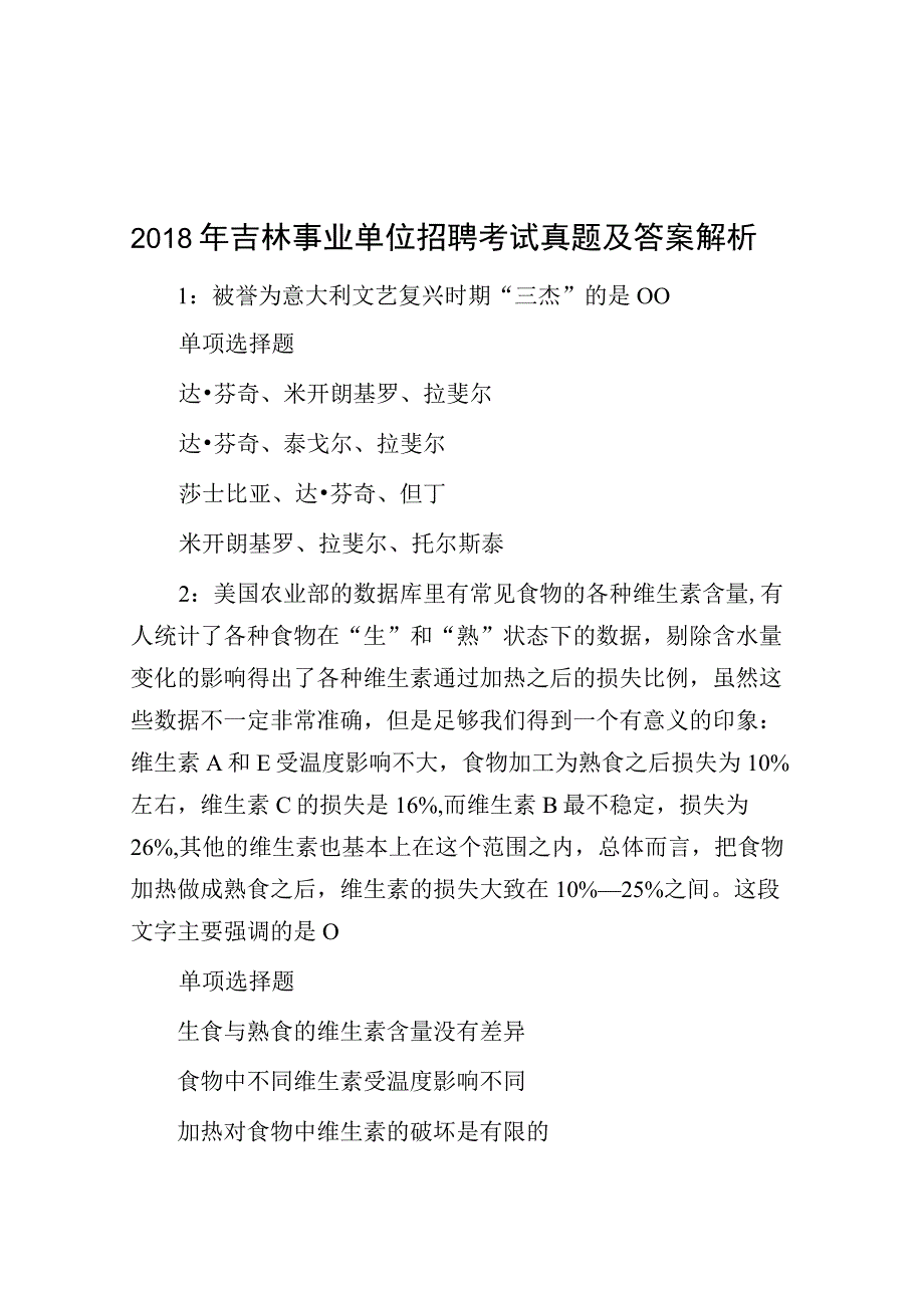 2018年吉林事业单位招聘考试真题及答案解析.docx_第1页