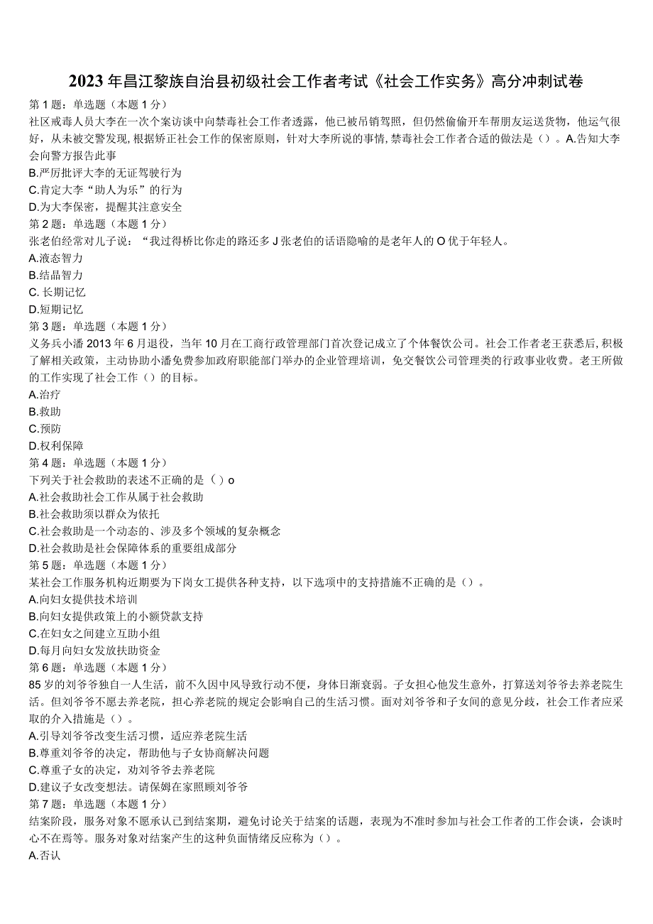2023年昌江黎族自治县初级社会工作者考试《社会工作实务》高分冲刺试卷含解析.docx_第1页