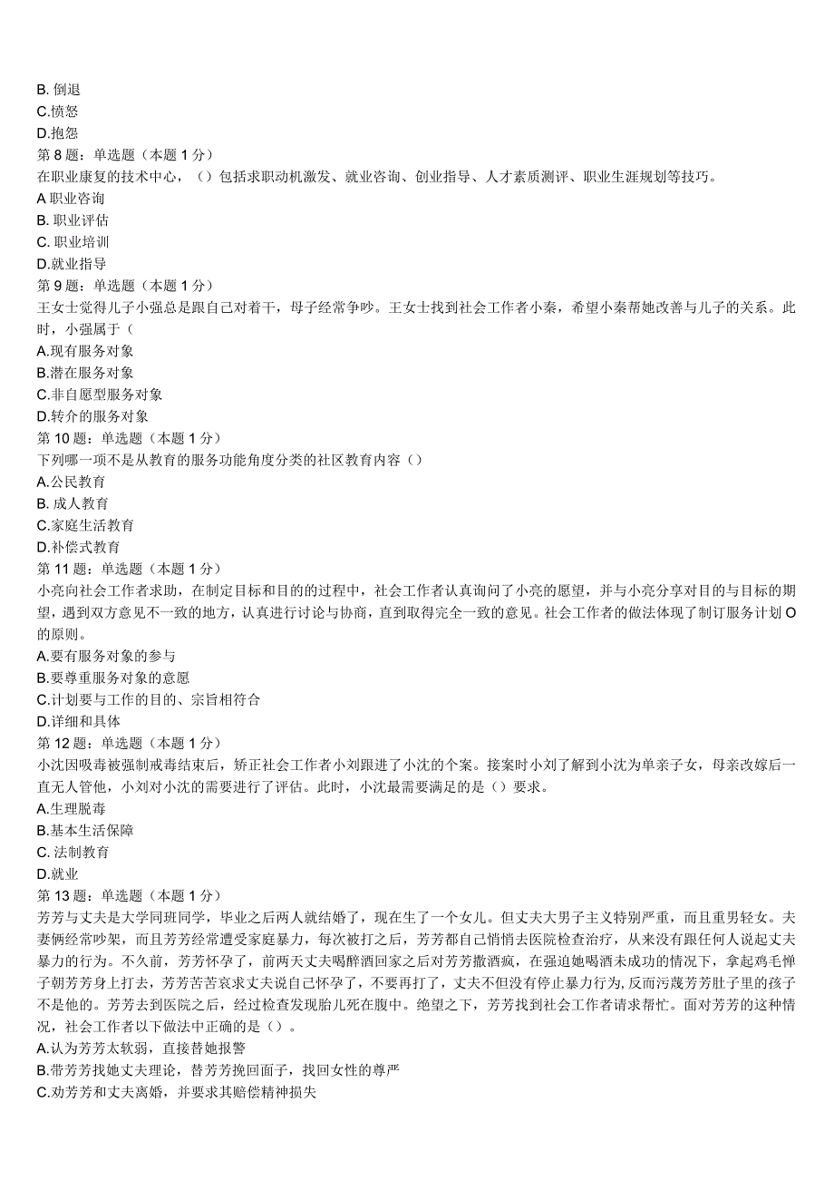 2023年昌江黎族自治县初级社会工作者考试《社会工作实务》高分冲刺试卷含解析.docx_第2页