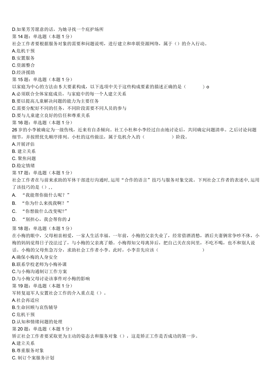 2023年昌江黎族自治县初级社会工作者考试《社会工作实务》高分冲刺试卷含解析.docx_第3页