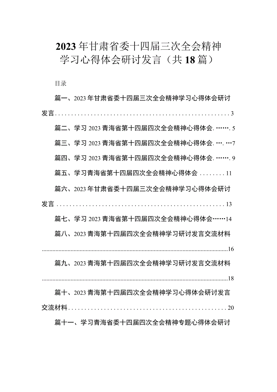 2023年甘肃省委十四届三次全会精神学习心得体会研讨发言（共18篇）.docx_第1页