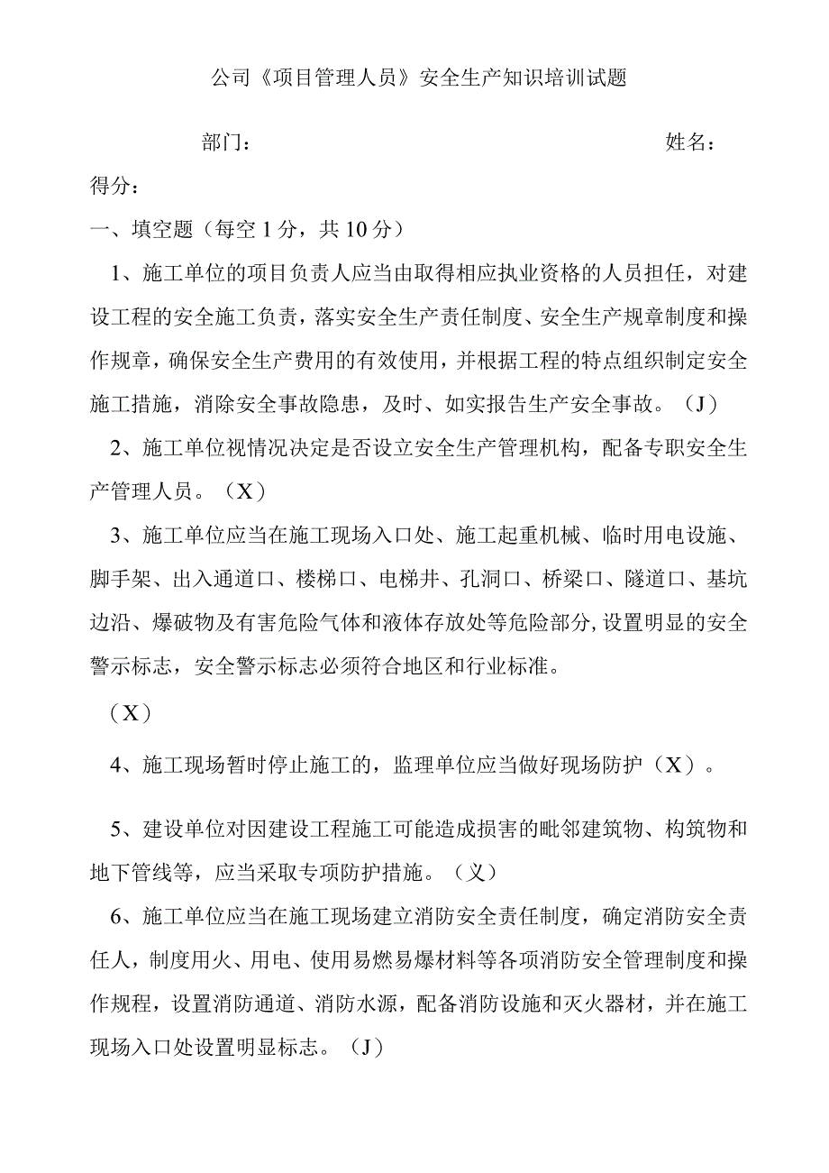 公司《项目管理人员》安全生产知识培训试题.docx_第1页