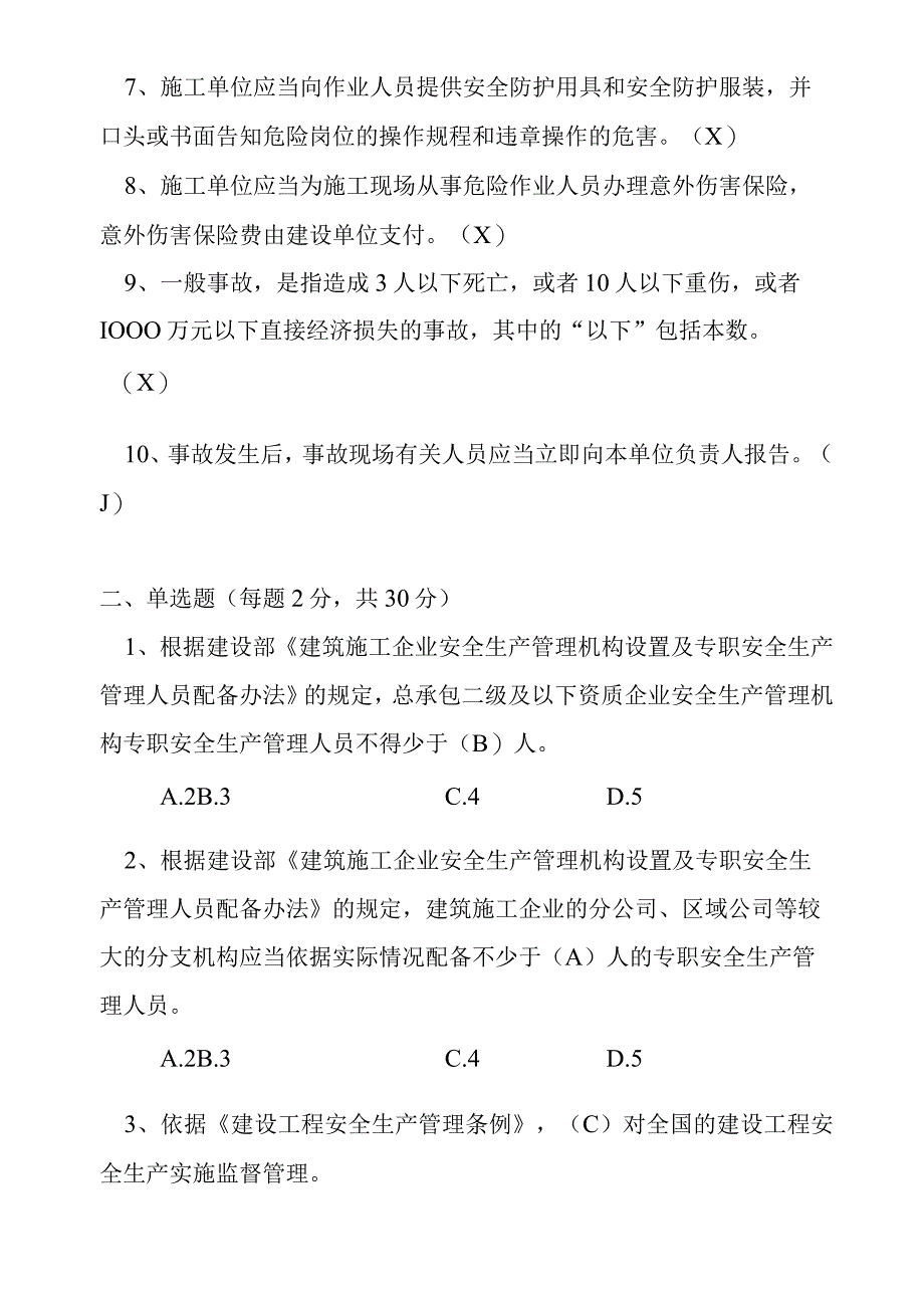 公司《项目管理人员》安全生产知识培训试题.docx_第2页